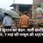 कानपुर देहात में कुदरत का कहर: भारी बारिश में गिरी मकान की दीवार, 7 माह की मासूम की दर्दनाक मौत