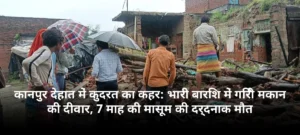 कानपुर देहात में कुदरत का कहर: भारी बारिश में गिरी मकान की दीवार, 7 माह की मासूम की दर्दनाक मौत
