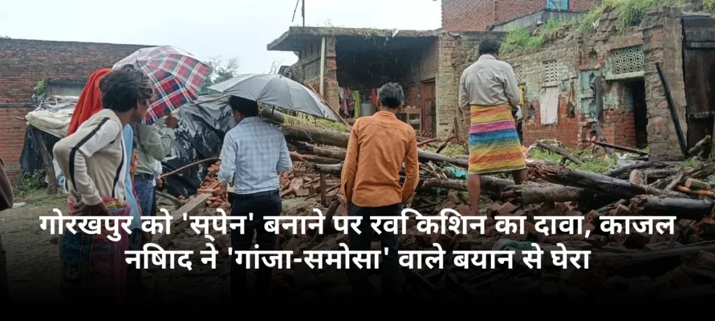 गोरखपुर को 'स्पेन' बनाने पर रवि किशन का दावा, काजल निषाद ने 'गांजा-समोसा' वाले बयान से घेरा