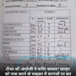 टीचर की अंग्रेजी ने किया कमाल! छात्रा को पास करने के चक्कर में कागजों पर कर दिया 'मृत' घोषित