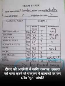 टीचर की अंग्रेजी ने किया कमाल! छात्रा को पास करने के चक्कर में कागजों पर कर दिया 'मृत' घोषित